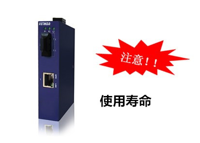 工業級光纖收發器的使用壽命