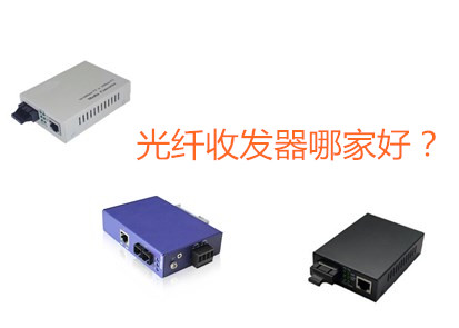 工業級光纖收發器哪家好