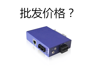 光纖收發器批發價格是多少