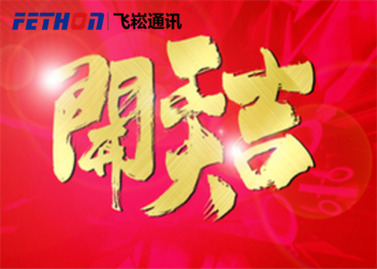 蘇州飛崧交換機2017開工大吉