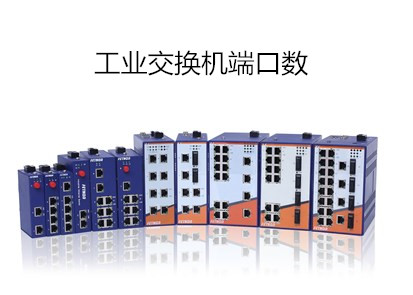 工業交換機最多有幾口
