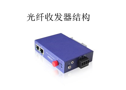 光纖收發器的結構組成