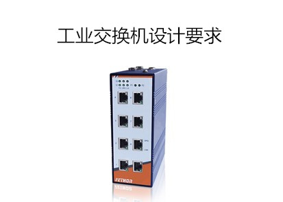 上海工業交換機廠家淺析工業交換機設計要求分析