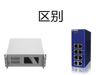 工控交換機和工業交換機的區別是什麼 工控交換機和工業交換機的區別是什麼