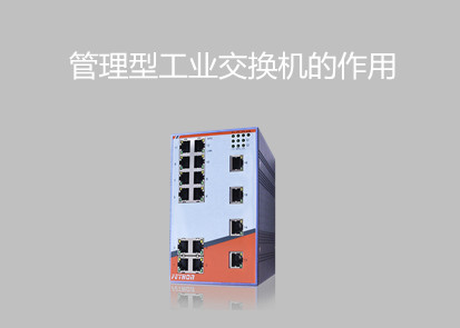 工業交換機廠家淺談管理型工業交換機的作用