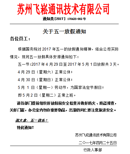 蘇州工業交換機廠家飛崧五一放假通知