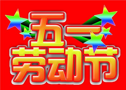 蘇州工業交換機廠家飛崧五一放假通知