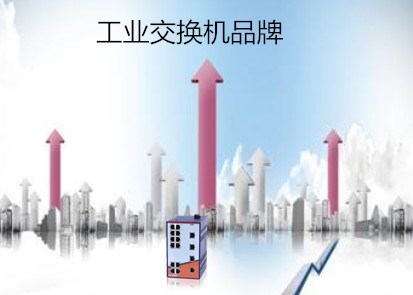 蘇州交換機廠家淺析國內市場中的工業交換機品牌 蘇州交換機廠家淺析國內市場中的工業交換機品牌