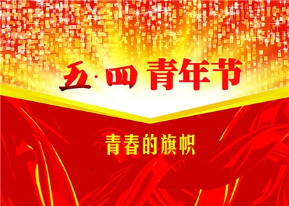 五四青年節 工業交換機廠家飛崧學習習近平總書記精神
