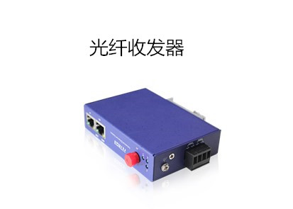 平安城市前端高清攝像機如何選擇光纖收發器