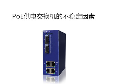 工業交換機品牌飛崧淺析影響PoE交換機不穩定的因素