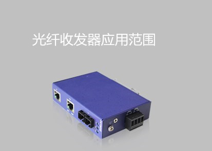 工業以太網交換機品牌淺析光纖收發器應用範圍