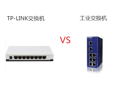 TP-LINK交換機和工業交換機有什麼區別 TP-LINK交換機和工業交換機有什麼區別