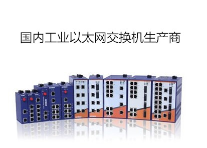 國內工業以太網交換機生產商有哪些？