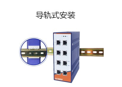 工業交換機廠家淺析導軌式工業交換機如何安裝