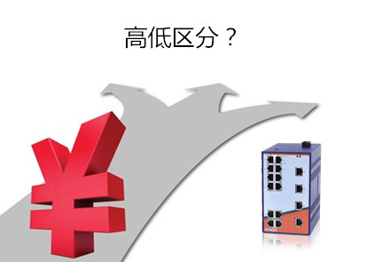 工業交換機價格為什麼存在高低的區分？