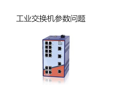 工業交換機選購前客戶要準備哪些參數問題？