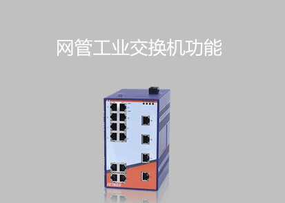 百兆工業以太網交換機廠家淺析網管工業交換機的功能有哪些