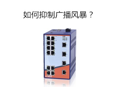 百兆工業以太網交換機廠家淺析工業交換機怎麼防止網絡風暴 百兆工業以太網交換機廠家淺析工業交換機怎麼防止網絡風暴