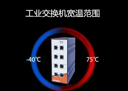 千兆工業交換機廠家淺析購買工業交換機是會什麼會關注寬溫範圍？