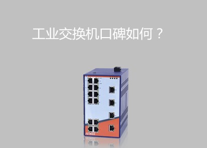千兆以太網交換機排行淺論工業級交換機口碑怎麼樣