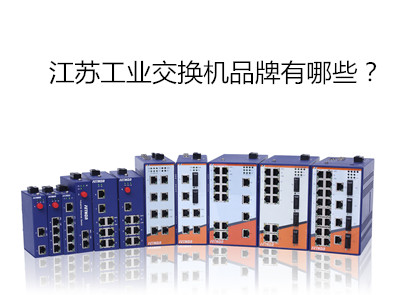 江蘇工業級交換機品牌有哪些?