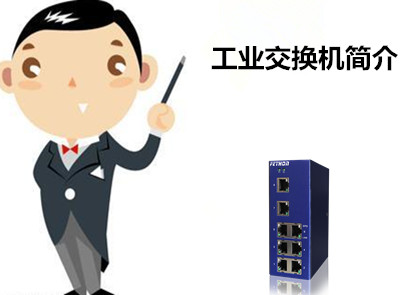 百兆工業級以太網交換機作用淺析工業交換機簡介