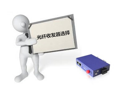 百兆工業網絡交換機飛崧淺析光纖收發器的選擇