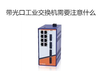 非網管以太網交換機排行淺析帶光口工業交換機需要注意什麼