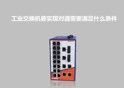 千兆交換機廠家飛崧淺析工業交換機要實現對通需要滿足什麼條件