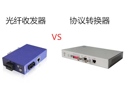 工業以太網交換機品牌淺析光纖收發器與協議轉換器的區別是什麼?
