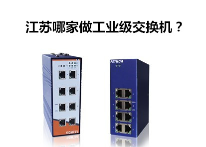 工業以太網交換機品牌淺談江蘇哪家做工業級交換機? 工業以太網交換機品牌淺談江蘇哪家做工業級交換機?
