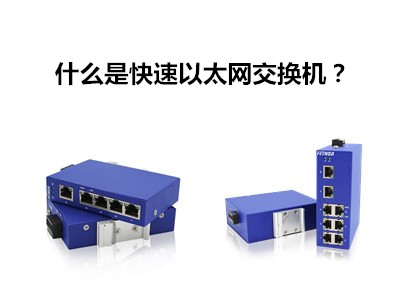 飛崧工業交換機告訴你什麼是快速以太網交換機