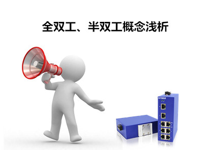 工業以太網交換機全雙工、半雙工概念解析