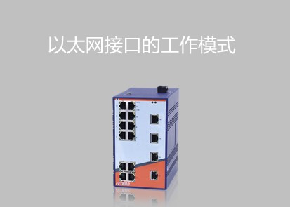 工業交換機以太網接口的工作模式是什麼？
