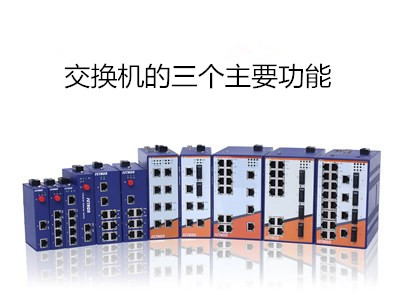 工業交換機廠家淺析交換機的三個主要功能是什麼?
