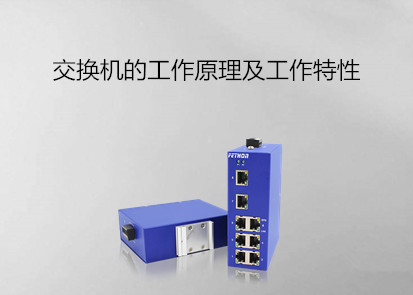 導軌工業交換機廠家淺析交換機的工作原理及特性