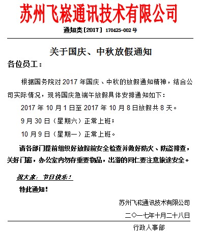 蘇州飛崧工業交換機國慶、中秋放假通知