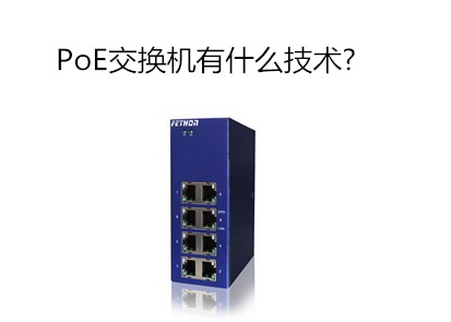 工業交換機品牌淺析PoE交換機到底有什麼技術 工業交換機品牌淺析PoE交換機到底有什麼技術