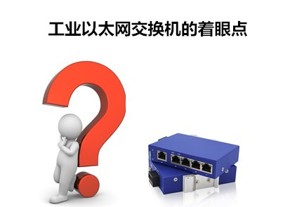 飛崧淺析工業以太網交換機的著眼點