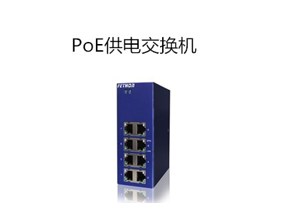 PoE交換機在安防應用中的優勢
