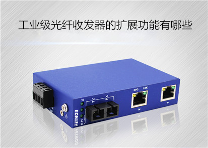 工業級光纖收發器的擴展功能有哪些