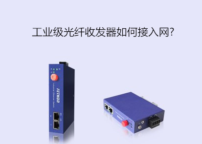 工業級光纖收發器如何接入網