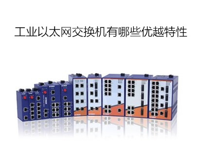 工業級以太網交換機具有哪些優越特性
