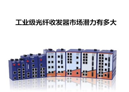 飛崧淺析工業級光纖收發器市場潛力有多大