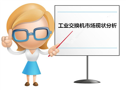 國內工業交換機品牌分析工業交換機市場現狀
