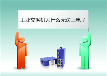 飛崧分析工業交換機無法上電什麼原因?