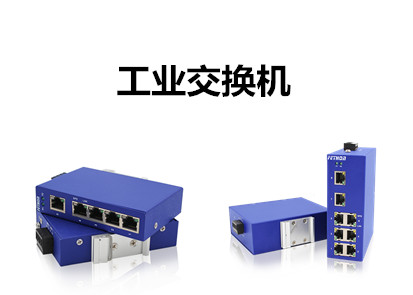 工業交換機在工業控製領域的應用方案 工業交換機在工業控製領域的應用方案