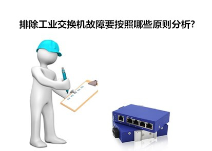 飛崧淺析排除工業以太網交換機故障要按照哪些原則分析?