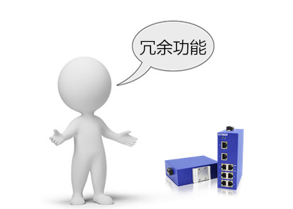 工業以太網交換機的冗餘功能及發展